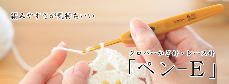 クロバーかぎ針「ペン-E」