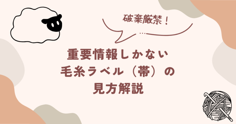 毛糸ラベルアイキャッチ